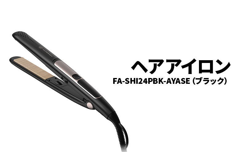 ヘアアイロン FA-SHI24PBK-AYASE（ブラック）ヘアアイロン マイナスイオン 耐熱ポーチ付き 海外対応 ストレートヘア 綾瀬市 神奈川県