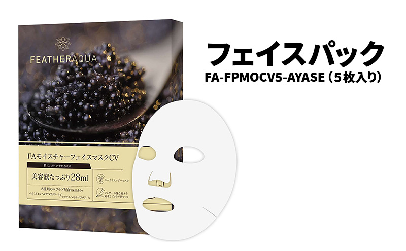 フェイスパック FA-FPMOCV5-AYASE（5枚入り）個包装 高保湿 キャビアエキス キャビアパック スキンケア フェイスマスク パック 綾瀬市 神奈川県