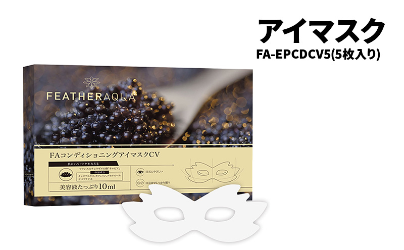 アイマスク FA-EPCDCV5-AYASE（5枚入り）目元パック 個包装 目元ケア 高保湿 キャビアエキス キャビアパック アイマスク 綾瀬市 神奈川県
