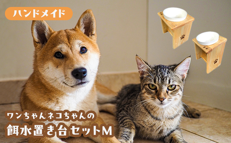 餌・水置き台セット(Mサイズ) ペット食器台 エサ入れ フードボウル お水入れ セット スタンド 傾斜 皿 陶器 ペット用品 食器 綾瀬市 神奈川県