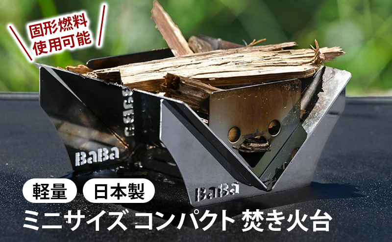 馬場製作所 ミニサイズ コンパクト焚き火台 固形燃料使用可能 ソロキャンプ 専用ケース付 焚火台 キャンプ用品 アウトドア用品 防災 防災グッズ 防災用品