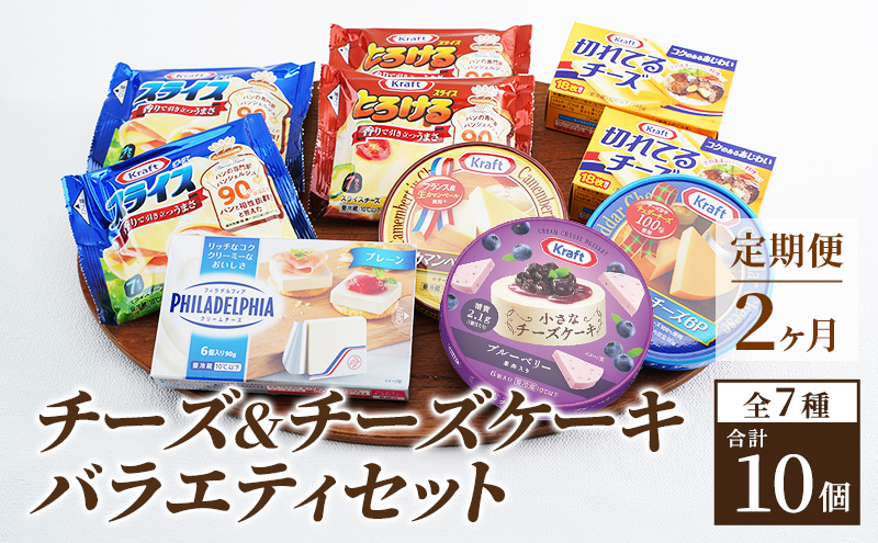 チーズ＆チーズケーキ 7種10個 2か月定期便 詰め合わせ セット 森永 カマンベールチーズ クリームチーズ とろけるチーズ スライスチーズ プロセスチーズ 食べ比べ 乳製品 おやつ おつまみ スイーツ デザート 冷蔵 冷蔵配送 神奈川県 綾瀬市