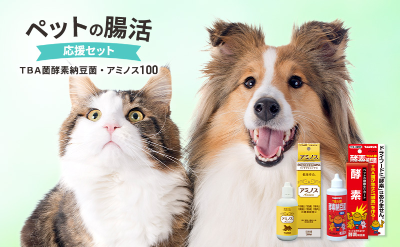 ペットの腸活　応援セット（ＴＢＡ菌酵素納豆菌・アミノス１００） ペット用品 犬 猫 腸活 液体 腸内細菌叢 便通 健康 綾瀬市 神奈川県