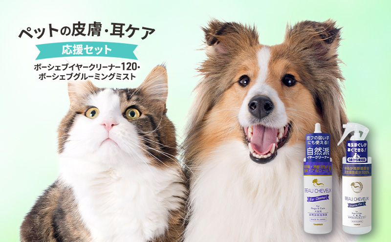 ペットの皮膚・耳ケア　応援セット（ボーシェブイヤークリーナー１２０・ボーシェブグルーミングミスト） ペット用品 犬 猫 耳 皮膚被毛 乾燥 潤い 健康 綾瀬市 神奈川県
