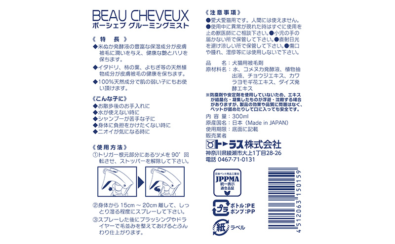 ペットの皮膚・耳ケア　応援セット（ボーシェブイヤークリーナー１２０・ボーシェブグルーミングミスト） ペット用品 犬 猫 耳 皮膚被毛 乾燥 潤い 健康 綾瀬市 神奈川県