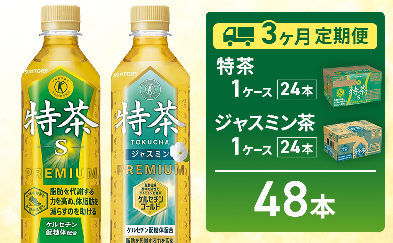お茶 伊右衛門 特茶(24本) 特茶 ジャスミン茶(24本)　3か月定期便（計6ケース配送）サントリー 特定保健用食品 トクホ 緑茶 ペットボトル 500 茶 日本茶 国産 飲料 飲み物 ドリンク ペットボトル飲料 箱 ケース 神奈川 神奈川県 綾瀬市
