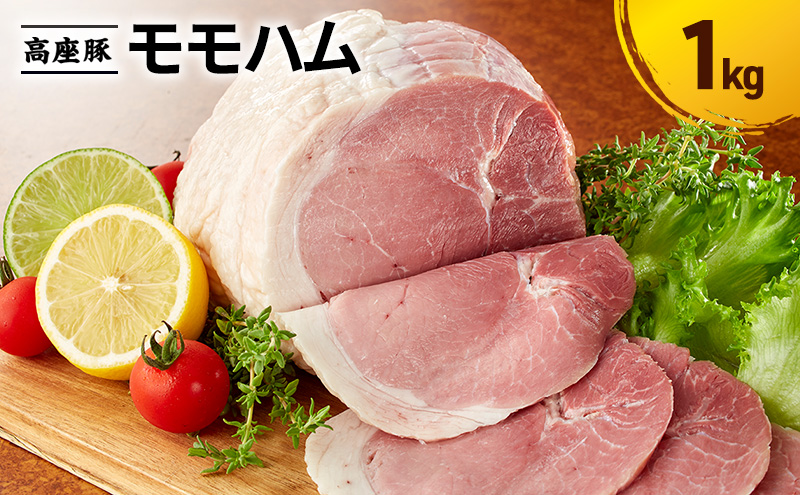 モモハム1kg　手造り 加工肉 豚肉 豚 肉 お肉 ももハム ウィンナー ソーセージ 加工食品 加工品 ギフト 贈り物 プレゼント 神奈川 神奈川県 綾瀬市