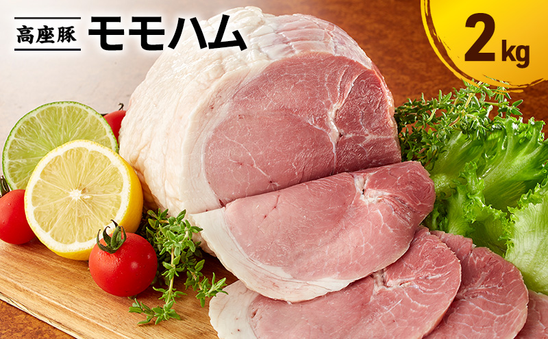 モモハム2kg　手造り 加工肉 豚肉 豚 肉 お肉 ももハム ウィンナー ソーセージ 加工食品 加工品 ギフト 贈り物 プレゼント 神奈川 神奈川県 綾瀬市