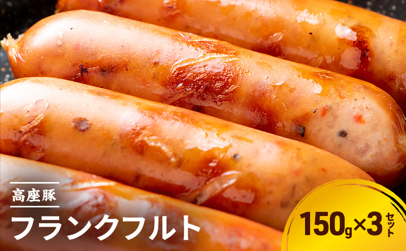 フランクフルト150ｇ×3セット　手造り 加工肉 豚肉 豚 肉 お肉 ももハム ウィンナー ソーセージ 加工食品 加工品 ギフト 贈り物 プレゼント 神奈川 神奈川県 綾瀬市