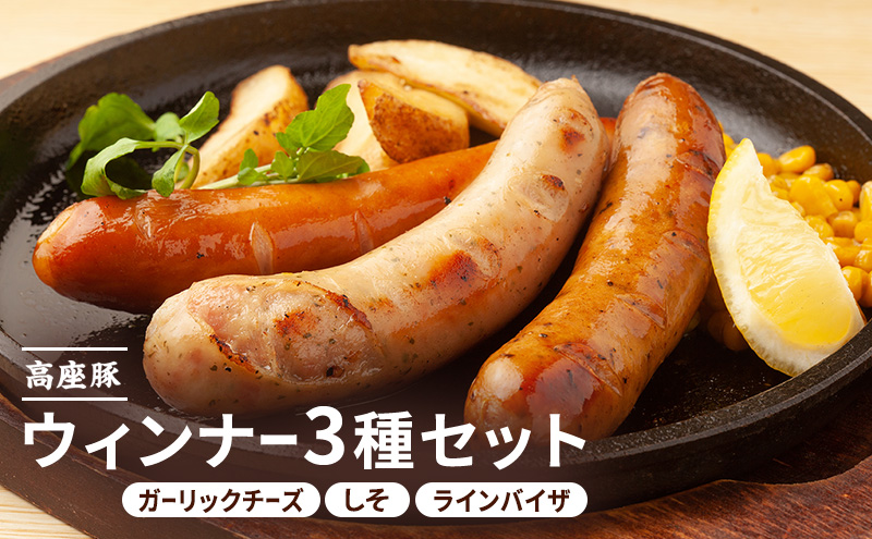 ウインナー３種セット 計300ｇ（しそ入りウィンナー　ガーリックチーズウィンナ　ラインバイザ）手造り 加工肉 豚肉お肉 ウィンナー ソーセージ 加工食品 加工品 ギフト 贈り物 プレゼント 神奈川 神奈川県 綾瀬市