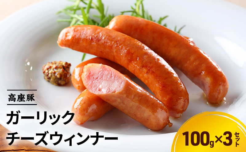 ガーリックチーズウィンナ100ｇ×3セット　手造り 加工肉 豚肉 豚 肉 お肉 ももハム ウィンナー ソーセージ 加工食品 加工品 ギフト 贈り物 プレゼント 神奈川 神奈川県 綾瀬市