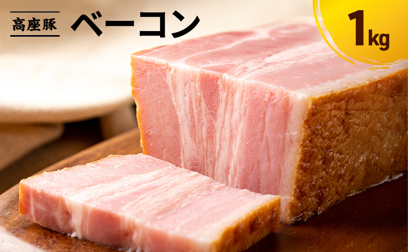 ベーコン1kg　手造り 加工肉 豚肉 豚 肉 お肉 ももハム ウィンナー ソーセージ 加工食品 加工品 ギフト 贈り物 プレゼント 神奈川 神奈川県 綾瀬市
