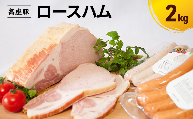 ロースハム2kg　手造り 加工肉 豚肉 豚 肉 お肉 ももハム ウィンナー ソーセージ 加工食品 加工品 ギフト 贈り物 プレゼント 神奈川 神奈川県 綾瀬市