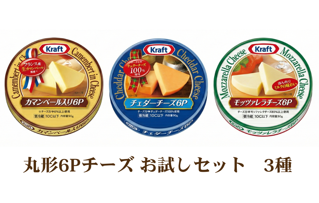 丸形6Pチーズ 3種のお試しセット 森永 カマンベールチーズ チェダー モッツァレラチーズ 食べ比べ 乳製品 おやつ おつまみ スイーツ デザート 冷蔵 冷蔵配送 神奈川県 綾瀬市