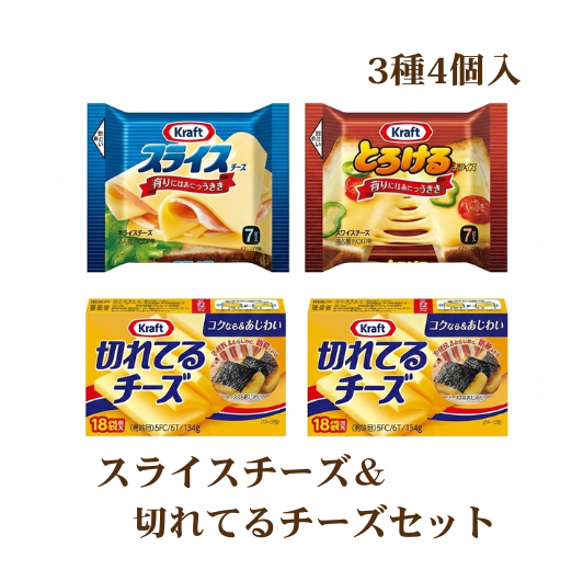 スライスチーズ＆切れてるチーズセット3種4個 詰め合わせ セット 食べ比べ 乳製品 おやつ おつまみ スイーツ デザート 冷蔵 冷蔵配送 神奈川県 綾瀬市