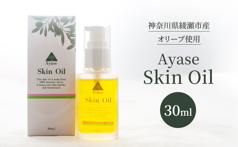 美容オイル Ayase Skin Oil オイル オリーブ 希少 綾瀬産 一番搾り 手作業 うるおい しっとり スキンケア 美容 コスメ ヴィーガンコスメ 優しい使い心地 顔 肌 髪 綾瀬市 神奈川県