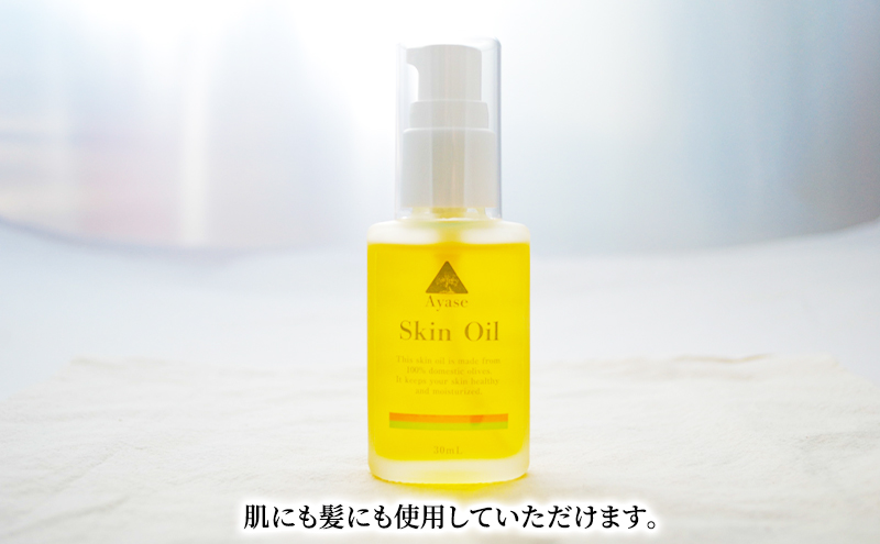 美容オイル Ayase Skin Oil オイル オリーブ 希少 綾瀬産 一番搾り 手作業 うるおい しっとり スキンケア 美容 コスメ ヴィーガンコスメ 優しい使い心地 顔 肌 髪 綾瀬市 神奈川県