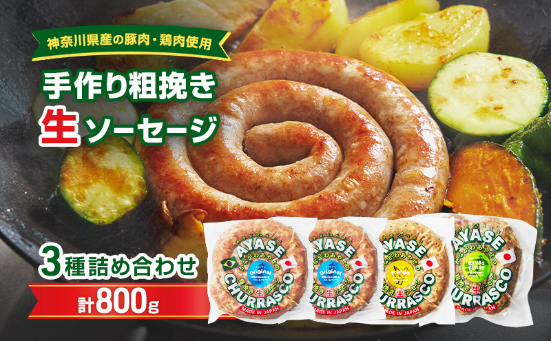 【神奈川県産豚肉・鶏肉使用】手作り粗挽き生ソーセージ　詰め合わせセットB　800ｇ　肉料理 つまみ ビールのおつまみ バーベキュー BBQ 食べ比べ 朝食 おかず ソーセージ