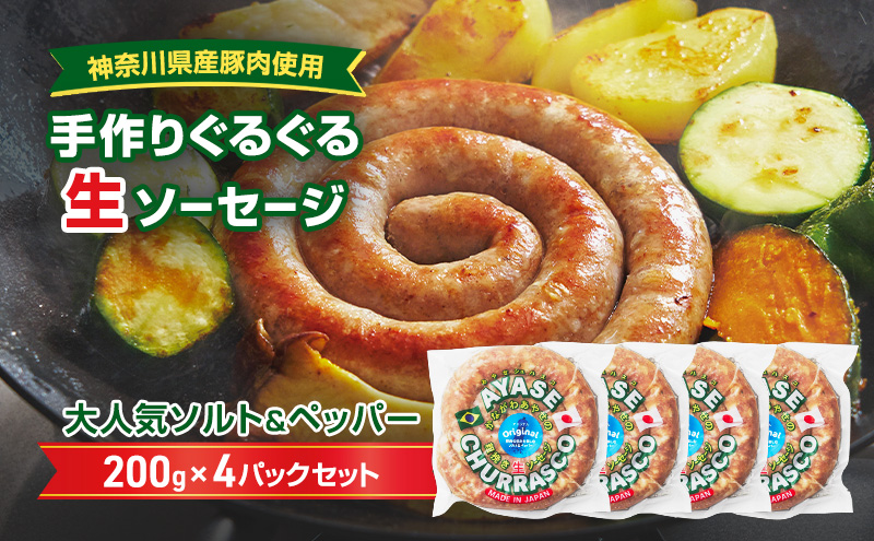 【神奈川県産豚肉使用】手作りぐるぐる生ソーセージ　200ｇ×4パックセット　肉料理 つまみ ビールのおつまみ バーベキュー BBQ 朝食 おかず ソーセージ