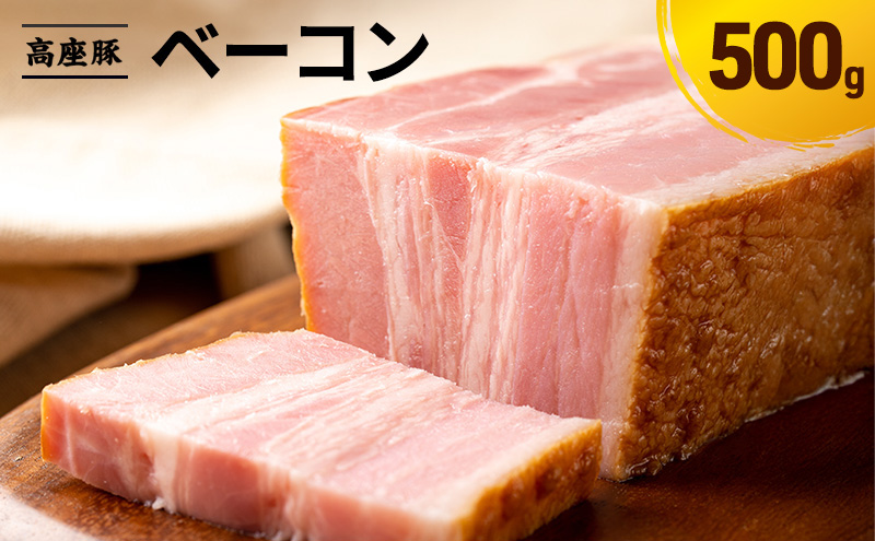 ベーコン500g 手造り 加工肉 豚肉 豚 肉 お肉 ももハム ウィンナー ソーセージ 加工食品 加工品 ギフト 贈り物 プレゼント 神奈川 神奈川県 綾瀬市