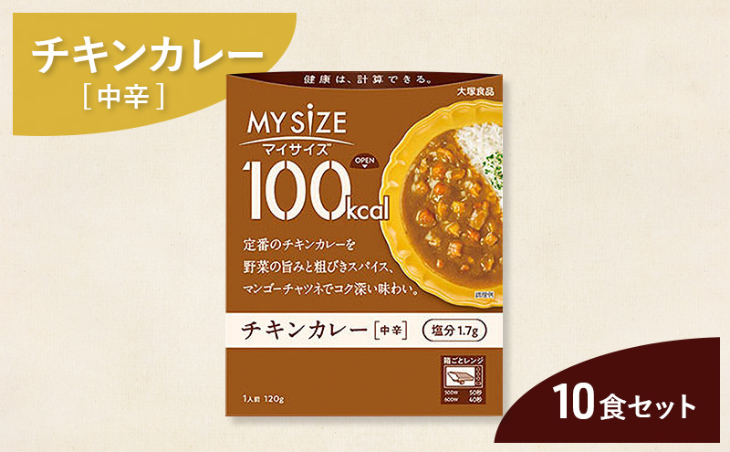 大塚食品 マイサイズ 100kcal チキンカレー（中辛） 10個 レトルト カレー 美味しい おすすめ 防災 神奈川県 綾瀬市