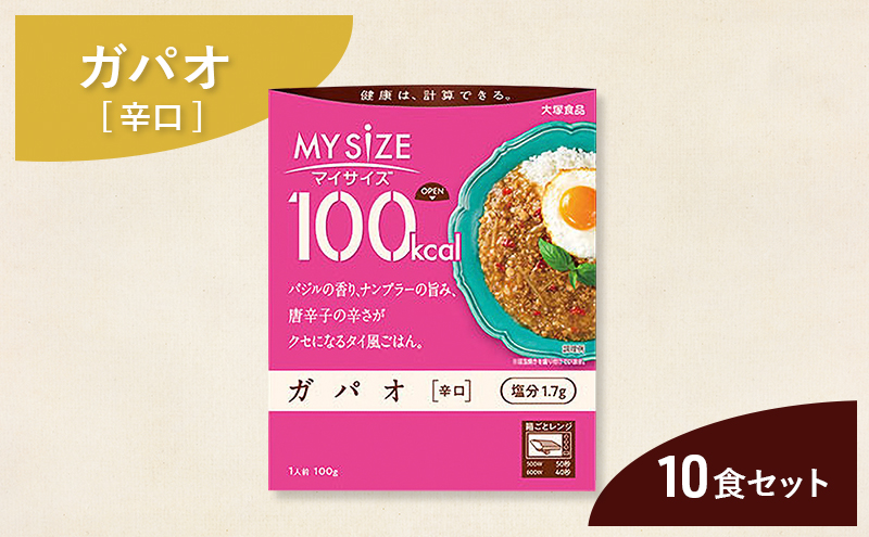 大塚食品 マイサイズ 100kcal ガパオ（辛口） 10個 レトルト タイ料理 美味しい おすすめ 防災 神奈川県 綾瀬市