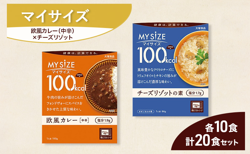 大塚食品 マイサイズ  100kcal 欧風カレー（中辛）×チーズリゾットの素 レトルト 計20食 セット レトルト カレー リゾット インスタント 神奈川県 綾瀬市