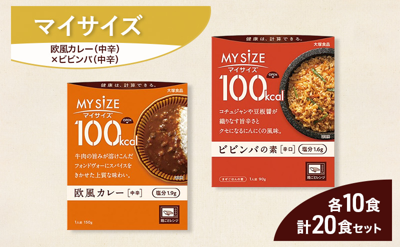 大塚食品 マイサイズ  100kcal 欧風カレー（中辛）×ビビンバの素 レトルト 計20食 セット レトルト カレー ビビンバ インスタント 神奈川県 綾瀬市