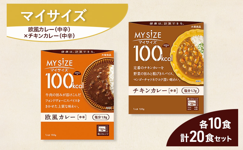 大塚食品 マイサイズ  100kcal 欧風カレー（中辛）×チキンカレー（中辛）レトルト 計20食 セット レトルト カレー インスタント 神奈川県 綾瀬市