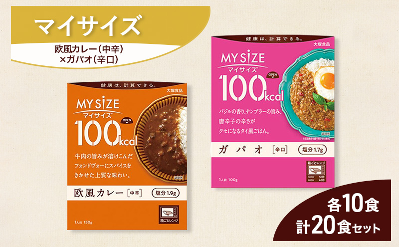 大塚食品 マイサイズ  100kcal 欧風カレー（中辛）×ガパオ（辛口） レトルト 計20食 セット レトルト カレー ガパオ インスタント 神奈川県 綾瀬市