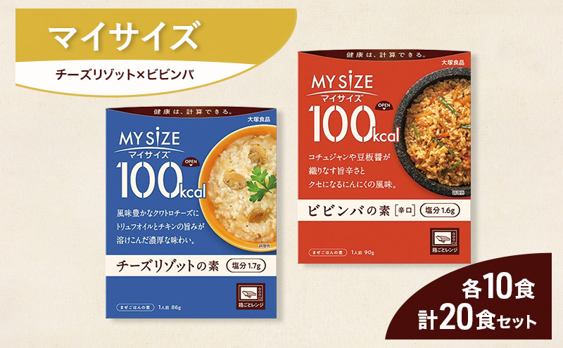大塚食品 マイサイズ  100kcal チーズリゾットの素×ビビンバの素 レトルト 計20食 セット レトルト リゾット ビビンバ インスタント 神奈川県 綾瀬市