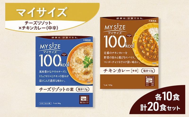 大塚食品 マイサイズ  100kcal チーズリゾットの素×チキンカレー（中辛） レトルト 計20食 セット リゾット カレー ビビンバ インスタント 神奈川県 綾瀬市