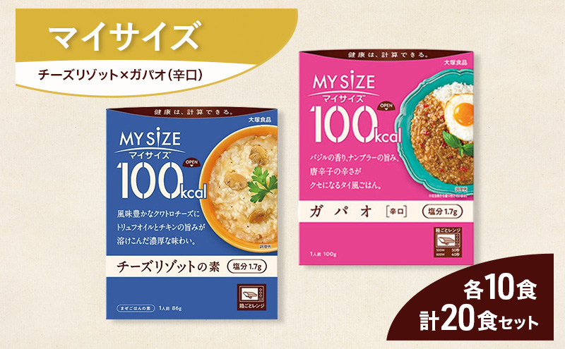 大塚食品 マイサイズ  100kcal チーズリゾットの素×ガパオ（辛口） レトルト 計20食 セットレトルト リゾット ガパオ インスタント 神奈川県 綾瀬市
