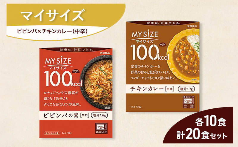 大塚食品 マイサイズ  100kcal ビビンバの素×チキンカレー（中辛） レトルト 計20食 セットレトルト ビビンバ カレー インスタント 神奈川県 綾瀬市