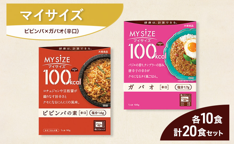 大塚食品 マイサイズ  100kcal ビビンバの素×ガパオ（辛口）レトルト 計20食 セットレトルト ビビンバ ガパオ インスタント 神奈川県 綾瀬市