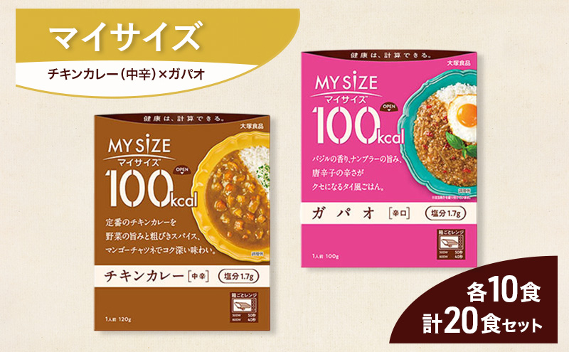大塚食品 マイサイズ  100kcal チキンカレー（中辛）×ガパオ（辛口） レトルト 計20食 セットレトルト カレー ガパオ インスタント 神奈川県 綾瀬市
