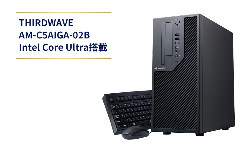 THIRDWAVE AM-C5AIGA-02B Intel Core Ultra搭載 パソコン PC コンパクト デスクトップPC 500GB メモリ 16GB 省スペース リモートワーク 学習 高品質 最新 綾瀬市 神奈川県