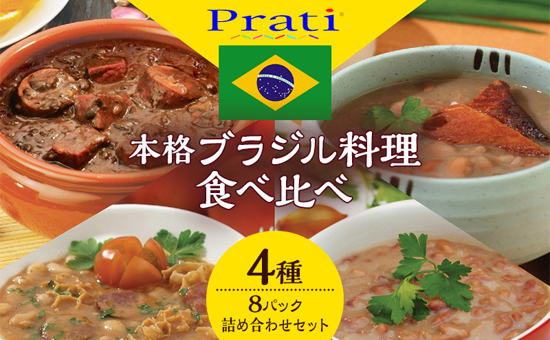 【市内製造】温めるだけ！本格ブラジル料理食べ比べ レトルト4種8パック詰め合わせセット【350ｇ(2人前)×4種 計2セット】 食品 簡単 手軽 電子レンジ 神奈川県 綾瀬市
