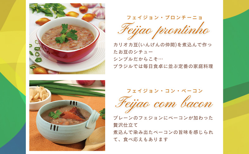 【市内製造】温めるだけ！本格ブラジル料理食べ比べ レトルト4種8パック詰め合わせセット【350ｇ(2人前)×4種 計2セット】 食品 簡単 手軽 電子レンジ 神奈川県 綾瀬市