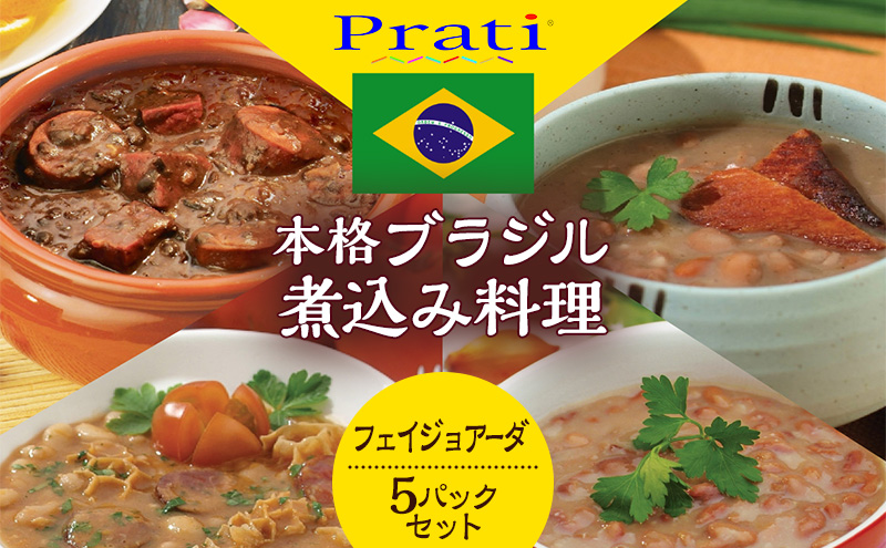本格ブラジル煮込み料理が手軽に食べられる フェイジョアーダ レトルト5パックセット【350ｇ(2人前)×5パック】 食品 簡単 手軽 電子レンジ 神奈川県 綾瀬市