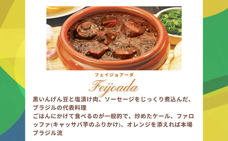 本格ブラジル煮込み料理が手軽に食べられる フェイジョアーダ レトルト5パックセット【350ｇ(2人前)×5パック】 食品 簡単 手軽 電子レンジ 神奈川県 綾瀬市