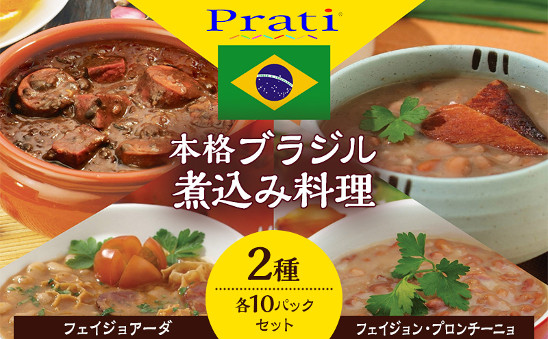 【市内製造】ブラジル煮込み料理といえばこれ！ 温めるだけでフェイジョアーダとフェイジョン・プロンチーニョをご家庭で 本格ブラジル料理レトルト2種 各5パックセット【350ｇ(2人前)×2種　計5セット】