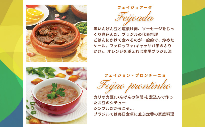 【市内製造】ブラジル煮込み料理といえばこれ！ 温めるだけでフェイジョアーダとフェイジョン・プロンチーニョをご家庭で 本格ブラジル料理レトルト2種 各5パックセット【350ｇ(2人前)×2種　計5セット】