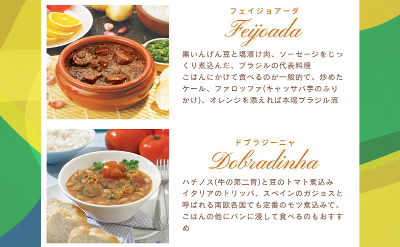 【市内製造】温めるだけ！本格ブラジル料理食べ比べ レトルト4種バラエティセット【350ｇ(2人前)×4種 計4パック】 食品 簡単 手軽 電子レンジ 神奈川県 綾瀬市