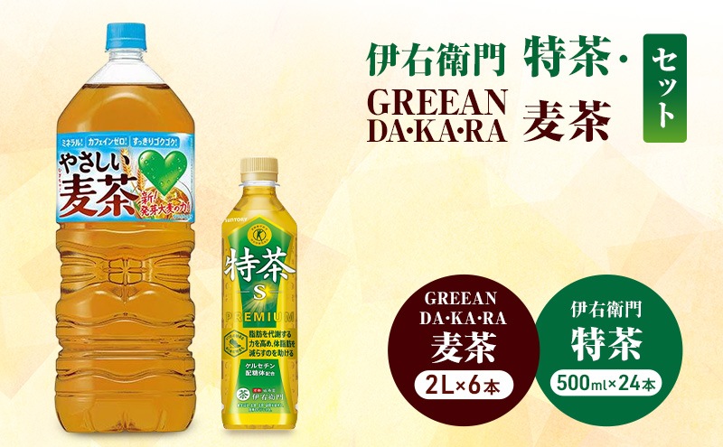お茶 伊右衛門 特茶(500ml×24本×)1ケース  やさしい麦茶 (2L×6本)ケース サントリー GREEN DA・KA・RA 麦茶 特定保健用食品 トクホ 緑茶 ペットボトル  茶 日本茶 国産 飲料 飲み物 ドリンク ペットボトル飲料 箱 ケース 神奈川 綾瀬市