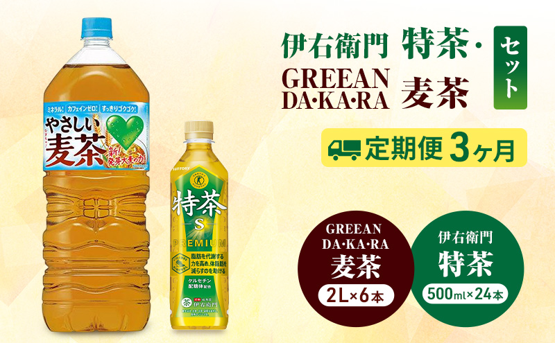 お茶 伊右衛門 特茶(500ml×24本×)1ケース 麦茶(2L×6本)ケース 3か月定期便（計6ケース配送） サントリー 特定保健用食品 トクホ 緑茶 ペットボトル  茶 日本茶 国産 飲料 飲み物 ドリンク ペットボトル飲料 箱 ケース 神奈川 綾瀬市