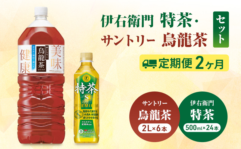 お茶 伊右衛門 特茶(500ml×24本×)1ケース 特茶 烏龍茶(2L×6本)ケース 2か月定期便（計4ケース配送） サントリー 特定保健用食品 トクホ 緑茶 ペットボトル  茶 日本茶 国産 飲料 飲み物 ドリンク ペットボトル飲料 箱 ケース 神奈川 神奈川県 綾瀬市