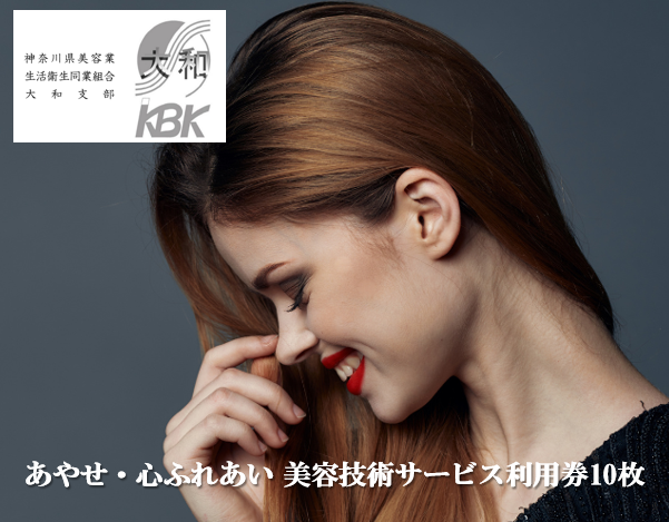 あやせ・心ふれあい 美容技術サービス利用券Ｃ チケット
