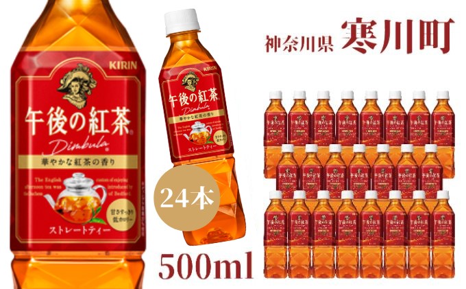 午後の紅茶 ストレート キリン ペットボトル 500ml × 24本 紅茶 