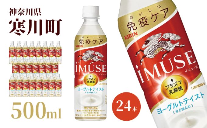 イミューズ iMUSE キリン ヨーグルト テイスト ペットボトル 500ml × 24本 機能性表示食品 水 お水